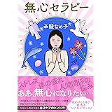 無心セラピー