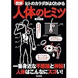 図解　人体のヒミツ