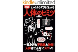 図解　人体のヒミツ