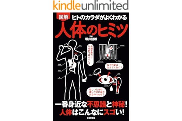 図解　人体のヒミツ
