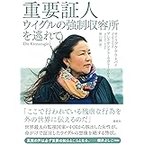 重要証人: ウイグルの強制収容所を逃れて