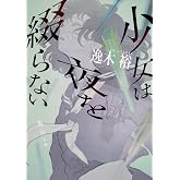 少女は夜を綴らない (角川文庫)