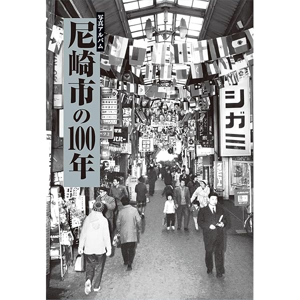 【希少！】【帯あり】写真アルバム 尼崎の昭和 尼崎の昭和 写真アルバム 通販｜セブンネットショッピング