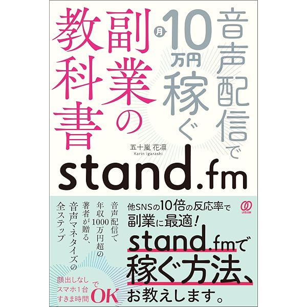 standfm　podcastなどradio stationの勉強用に購入 Amazon.co.jp: stand.fm副業の教科書 音声配信で月10万円稼ぐ eBook