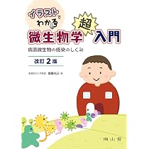イラストでわかる微生物学超入門: 病原微生物の感染のしくみ | 齋藤