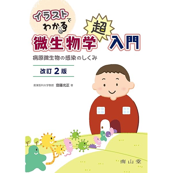 イラストでわかる微生物学超入門: 病原微生物の感染のしくみ