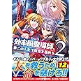 効率厨魔導師、第二の人生で魔導を極める (2) (アルファポリスCOMICS)