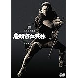 座頭市血笑旅 [DVD]
