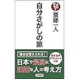 自分さがしの旅 [音声特典付] (ロング新書)