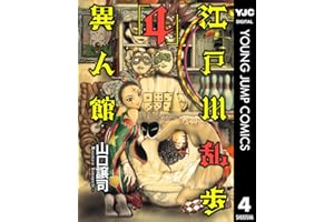江戸川乱歩異人館 4 (ヤングジャンプコミックスDIGITAL)