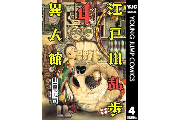 江戸川乱歩異人館 4 (ヤングジャンプコミックスDIGITAL)