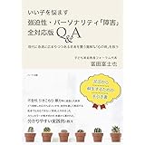 いい子を悩ます 強迫性・パーソナリティ「障害」 全対応版Q&A