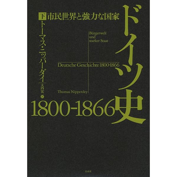 Amazon.co.jp: ドイツ史1866-1918（上）：労働世界と市民精神 ドイツ史