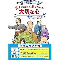 マンガ 歴史人物に学ぶ 大人になるまでに身につけたい 大切な心5