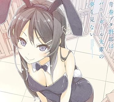 Audibleのおすすめはアニメ化作品の小説やラノベ - 桜島麻衣 バニー