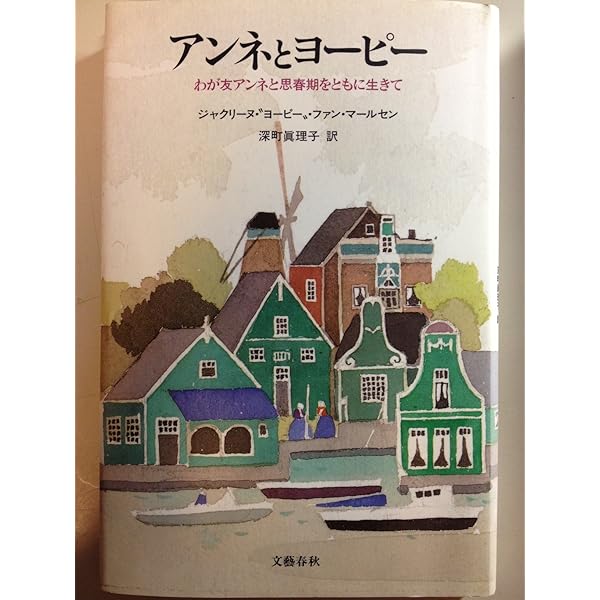 Amazon.co.jp: 思い出のアンネ・フランク (文春文庫 ヒ 3-1) : ミーブ