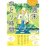 週末ひとり時間: ココロとカラダが癒される！(王様文庫) (王様文庫 B 240-2)