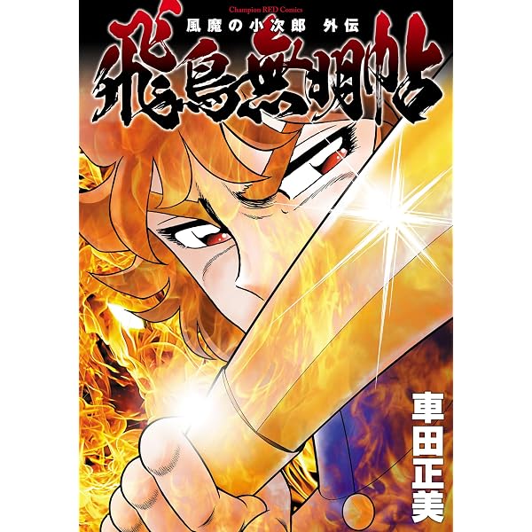Amazon.co.jp: あかね色の風―新選組血風記― (ジャンプコミックス