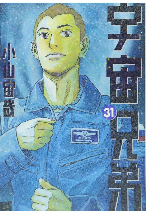 宇宙兄弟(30) (モーニングKC) | 小山 宙哉 |本 | 通販 | Amazon