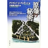 原爆の秘密―長崎になぜ原爆が落されたのか?核兵器廃絶と第三次世