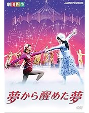 劇団四季 昭和の歴史三部作 DVD-BOX〈3枚組〉 Amazon.co.jp: E000/劇団四季 ミュージカル 昭和の歴史三部作