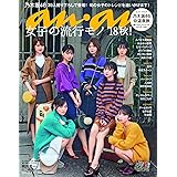 anan(アンアン) 2018/10/03 No.2120 [女子の流行モノ'18秋! /乃木坂46]