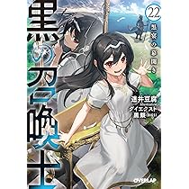 黒の召喚士 22 黒宴の幕開き (オーバーラップ文庫) | 迷井豆腐, ダイ