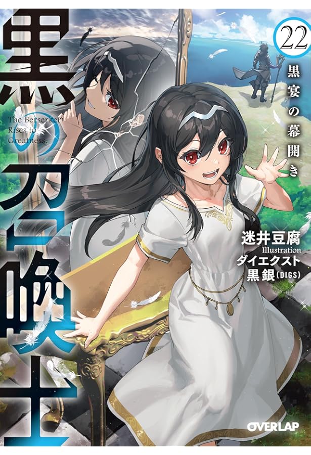 黒の召喚士 21 黒鉄の吸血姫 (オーバーラップ文庫) | 迷井豆腐, ダイ