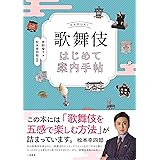 歌舞伎はじめて案内手帖