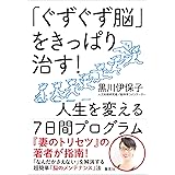 「ぐずぐず脳」をきっぱり治す! 人生を変える7日間プログラム