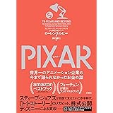 PIXAR 〈ピクサー〉 世界一のアニメーション企業の今まで語られなかったお金の話