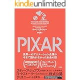 PIXAR 〈ピクサー〉 世界一のアニメーション企業の今まで語られなかったお金の話