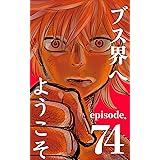 ブス界へようこそ　74話