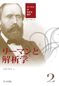 Amazon.co.jp: リーマンの数学と思想 (リーマンの生きる数学 4) : 黒川