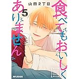 食べてもおいしくありません (5) (ビーボーイコミックスデラックス)