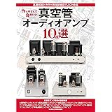 作りやすくて音がいい真空管オーディオアンプ10機選: 基礎解説とカラー実体配線図でよくわかる