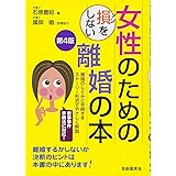 女性のための損をしない離婚の本