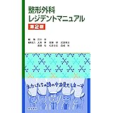 整形外科レジデントマニュアル 第2版