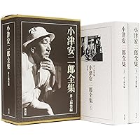 【初版】小津安二郎全集 上・下セット　函付き　美品　新書館　映画シナリオ　送料込 初版】小津安二郎全集 上・下セット 函付き 美品 新書館 映画