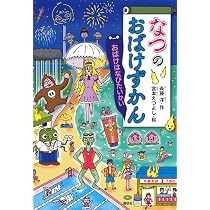 Amazon.co.jp: がっこうのおばけずかん おばけじゅぎょうさんかん