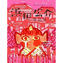 浜田広介童話集 泣いた赤おに・りゅうの目のなみだなど (100年読み継が
