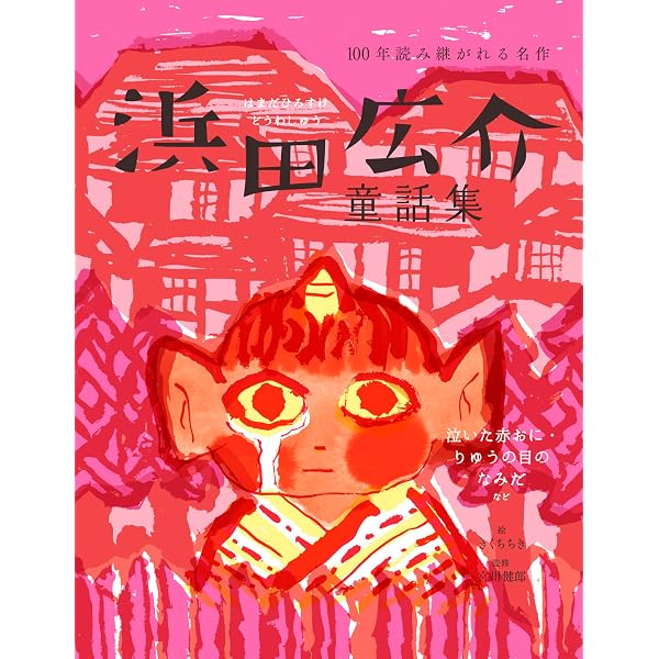 ひろすけ童話絵本 むく鳥のゆめ | 浜田 廣介, 網中 いづる |本 | 通販