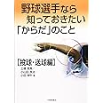 野球選手なら知っておきたい「からだ」のこと 投球・送球編