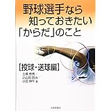 野球選手なら知っておきたい「からだ」のこと 投球・送球編