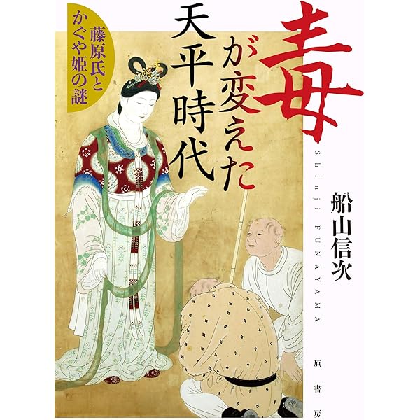 毒と薬の科学: 毒から見た薬・薬から見た毒 | 船山 信次 |本 | 通販