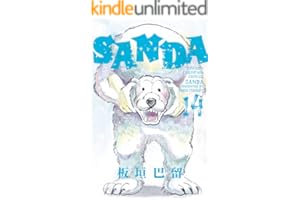 SANDA　14 (少年チャンピオン・コミックス)