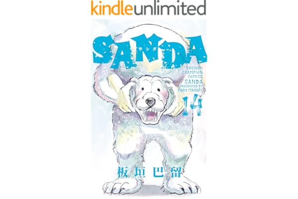 SANDA　14 (少年チャンピオン・コミックス)