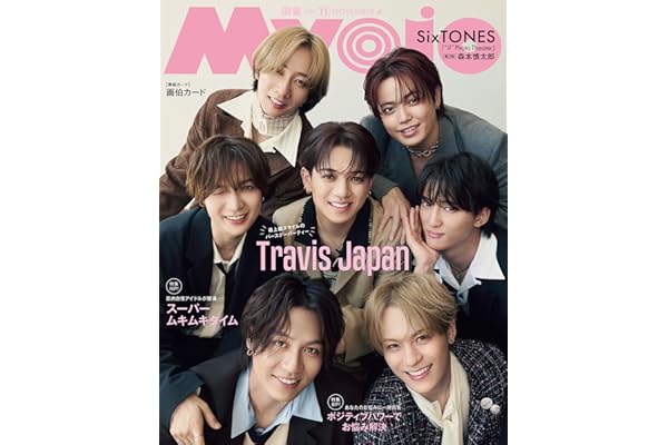 Myojo (ミョージョー) 2025年11月号 [雑誌]