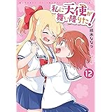 私に天使が舞い降りた!: 12【イラスト特典付】 (百合姫コミックス)