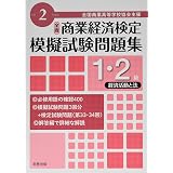 令和2年度版 全商商業経済検定模擬試験問題集 1 2級 ビジネス経済b 実教出版編修部 本 通販 Amazon